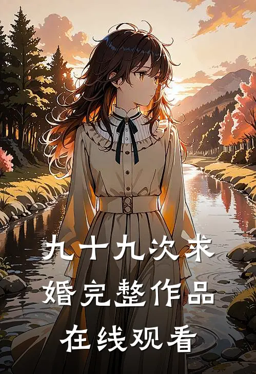 九十九次求婚完整作品在线观看