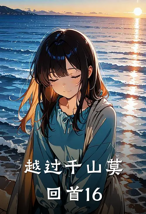 越过千山莫回首16