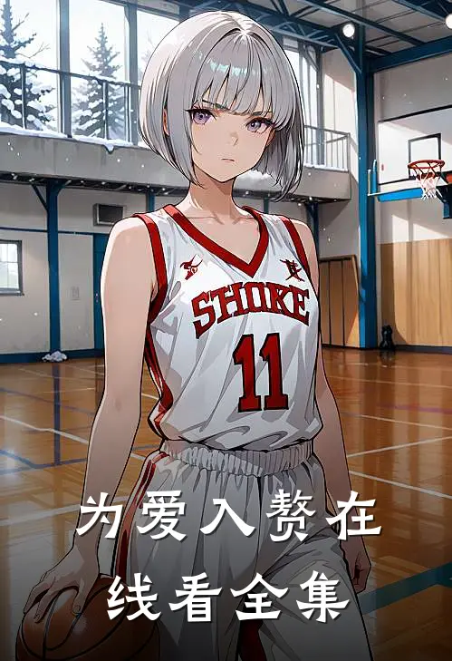 为爱入赘在线看全集