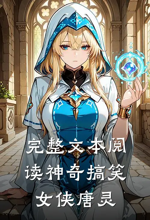 完整文本阅读神奇搞笑女侠唐灵