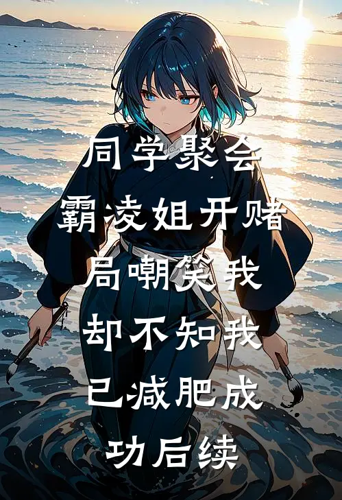 同学聚会，霸凌姐开赌局嘲笑我，却不知我已减肥成功后续
