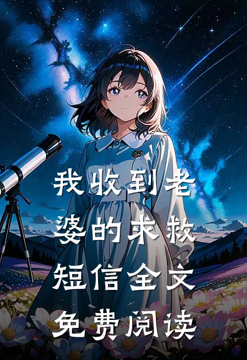 我收到老婆的求救短信全文免费阅读