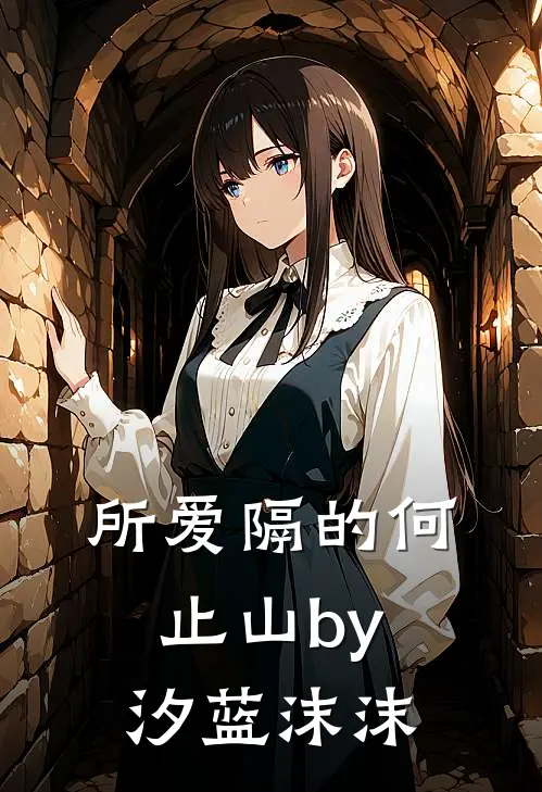 所爱隔的何止山by汐蓝沫沫