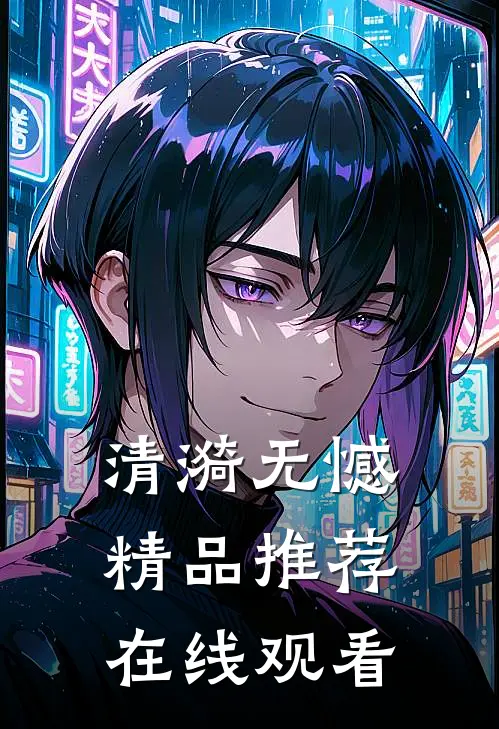 清漪无憾精品推荐在线观看