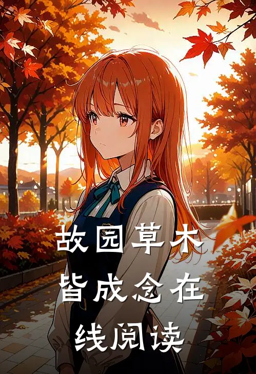 故园草木皆成念在线阅读