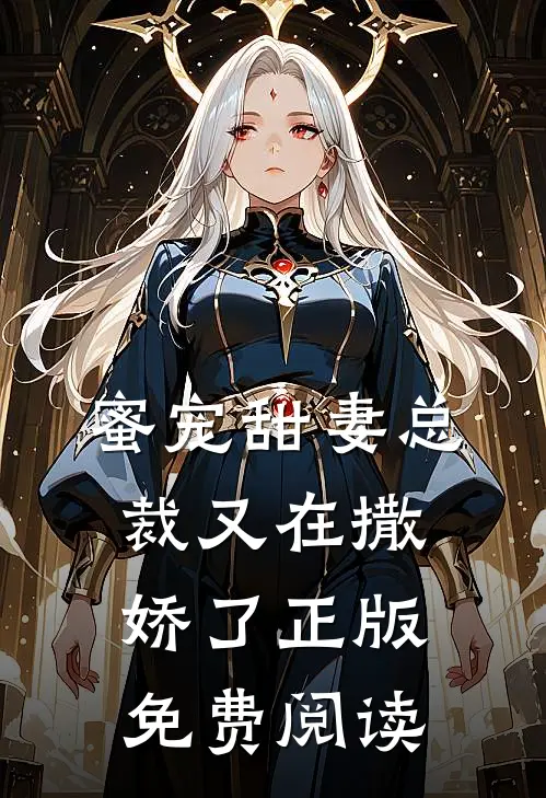 蜜宠甜妻总裁又在撒娇了正版免费阅读