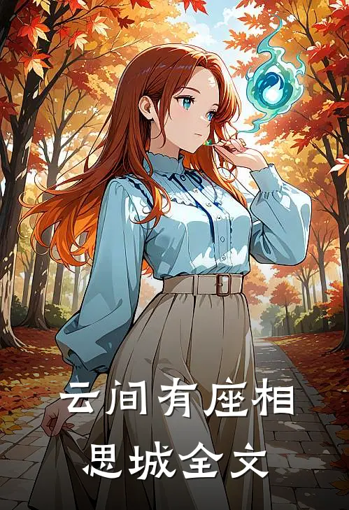 云间有座相思城全文