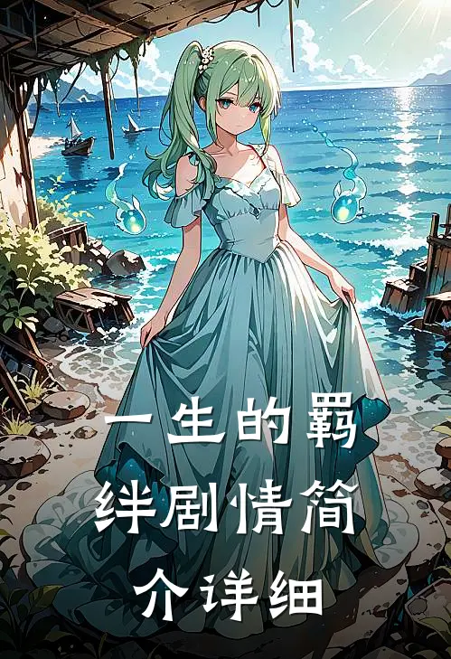 一生的羁绊剧情简介详细