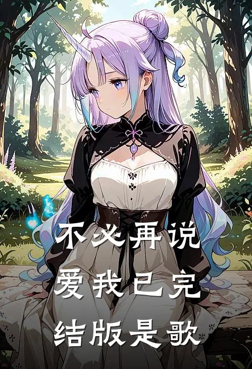 不必再说爱我已完结版是歌