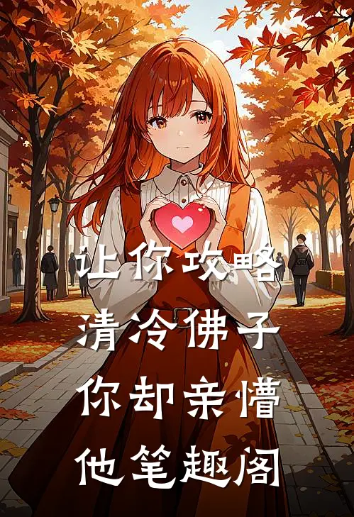 让你攻略清冷佛子你却亲懵他笔趣阁