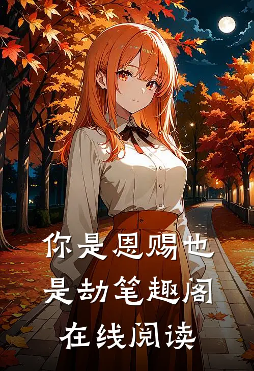 你是恩赐也是劫笔趣阁在线阅读