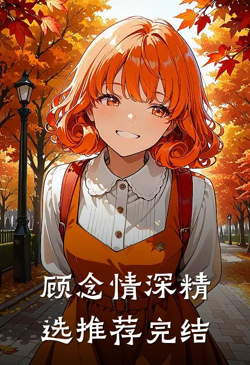 顾念情深精选推荐完结