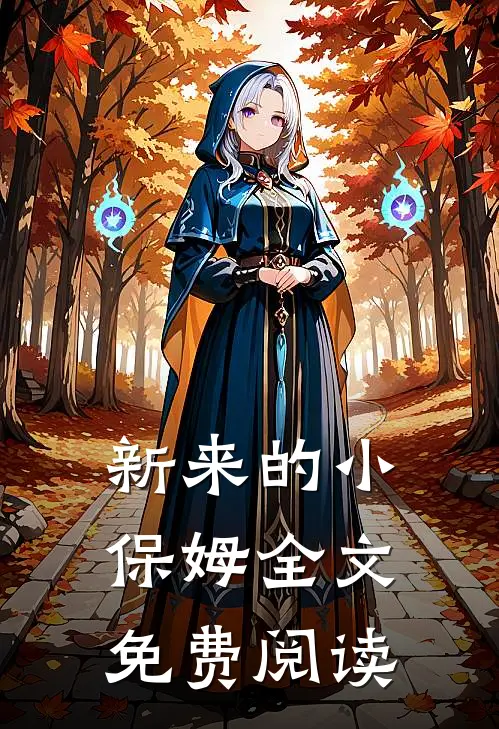 新来的小保姆全文免费阅读