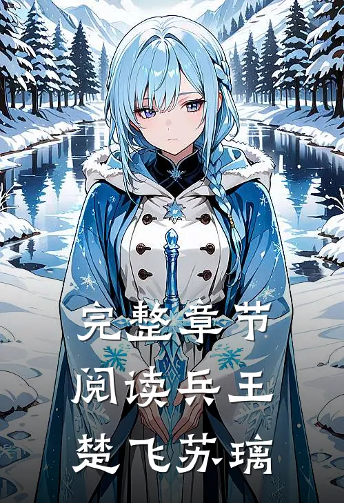 完整章节阅读兵王楚飞苏璃