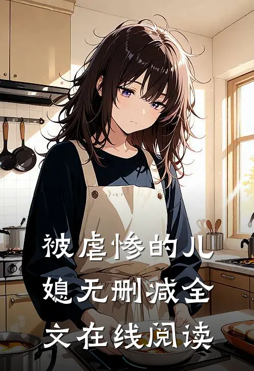 被虐惨的儿媳无删减全文在线阅读