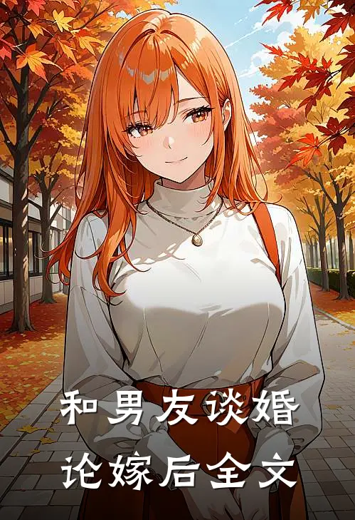 和男友谈婚论嫁后全文