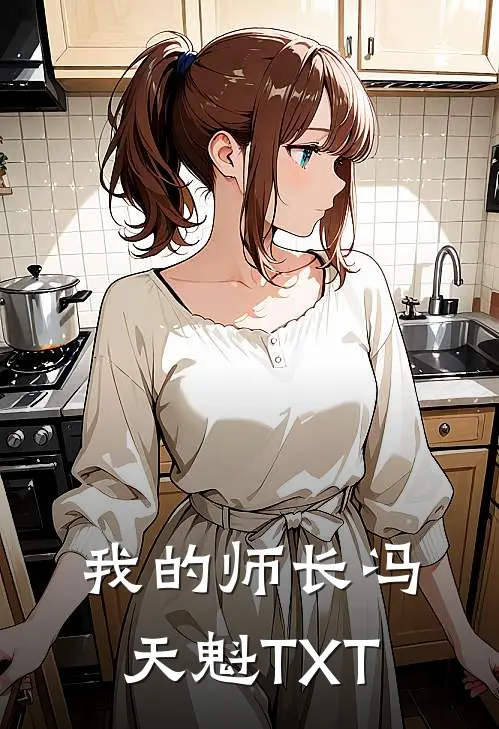 我的师长冯天魁TXT