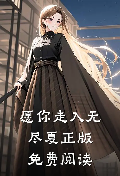 愿你走入无尽夏正版免费阅读