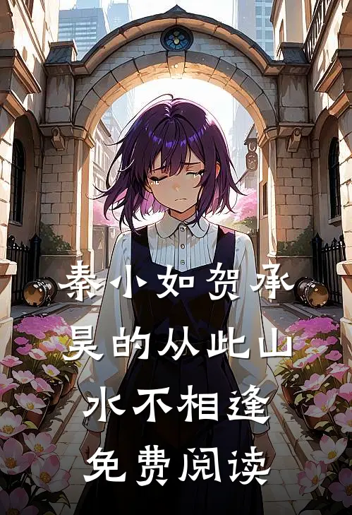 秦小如贺承昊的从此山水不相逢免费阅读