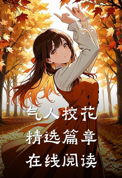 气人校花精选篇章在线阅读