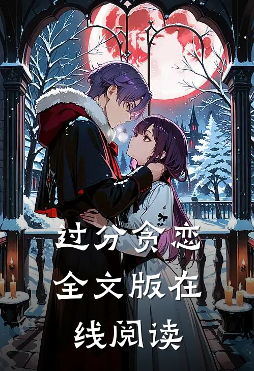 过分贪恋全文版在线阅读