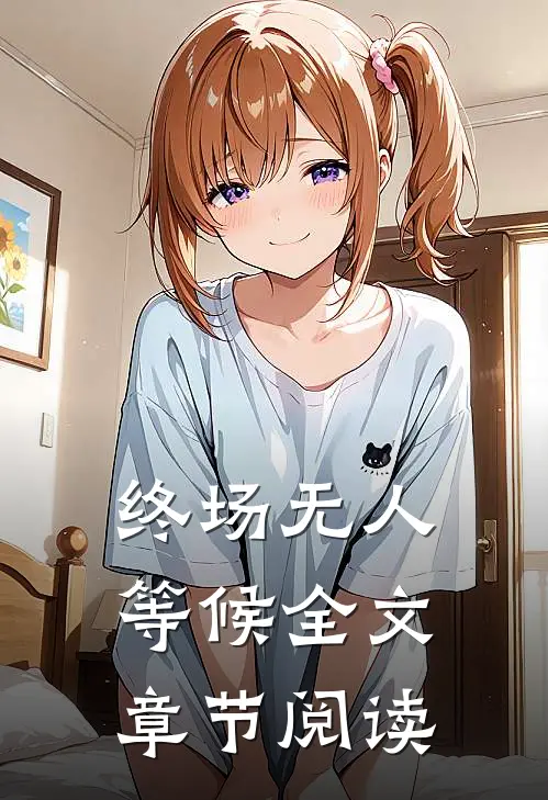 终场无人等候全文章节阅读