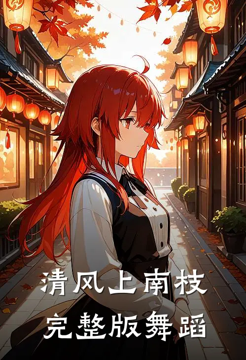 清风上南枝完整版舞蹈