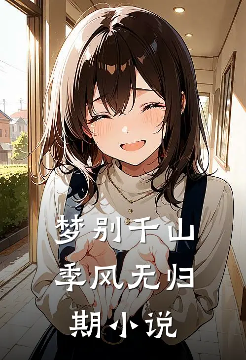 梦别千山季风无归期小说