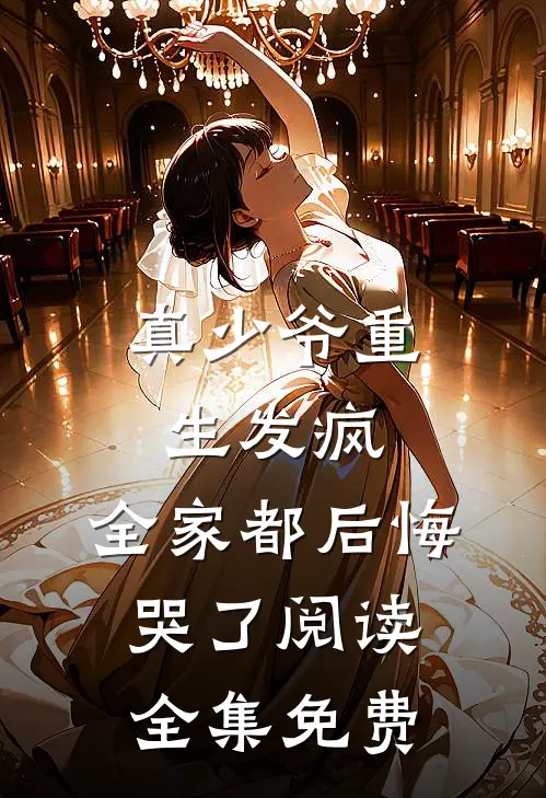 真少爷重生发疯,全家都后悔哭了阅读全集免费