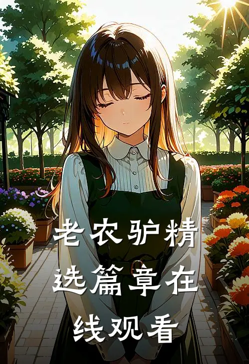 老农驴精选篇章在线观看