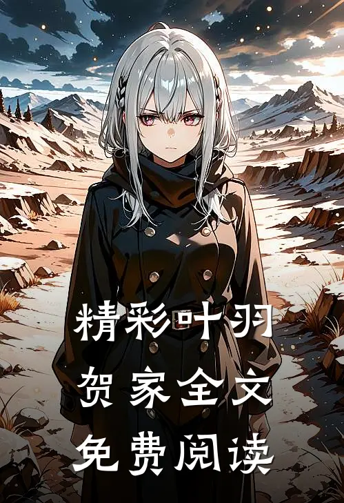 精彩叶羽贺家全文免费阅读