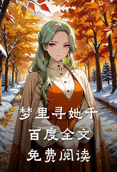梦里寻她千百度全文免费阅读