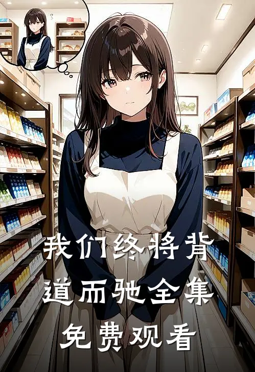 我们终将背道而驰 全集免费观看