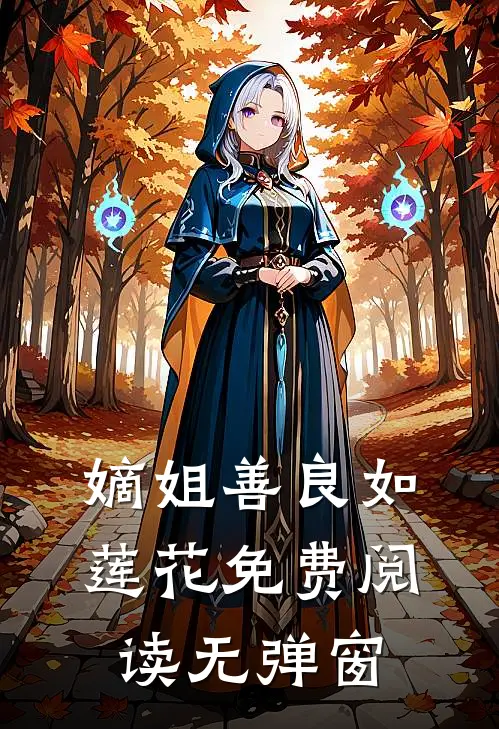 嫡姐善良如莲花免费阅读无弹窗