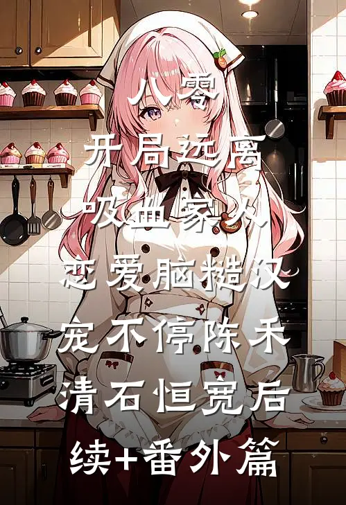 八零：开局远离吸血家人，恋爱脑糙汉宠不停陈禾清石恒宽后续+番外篇
