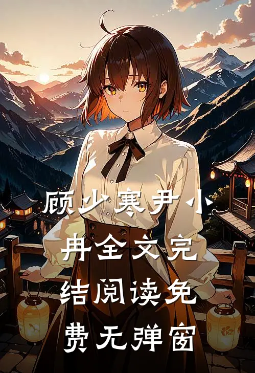 顾少寒尹小冉全文完结阅读免费无弹窗