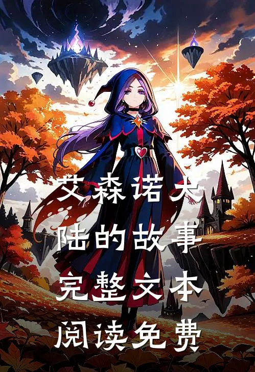 艾森诺大陆的故事完整文本阅读免费
