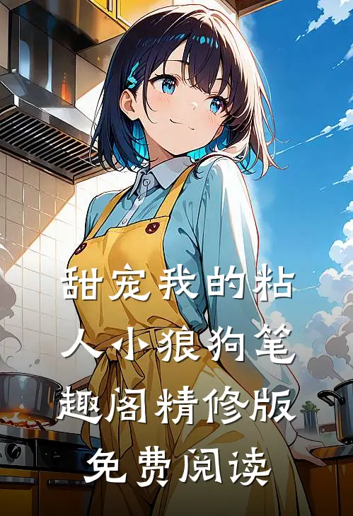 甜宠我的粘人小狼狗笔趣阁精修版免费阅读