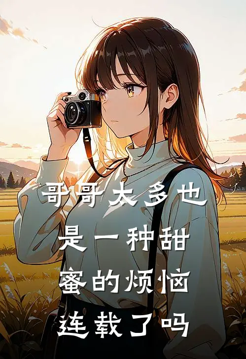 哥哥太多也是一种甜蜜的烦恼连载了吗