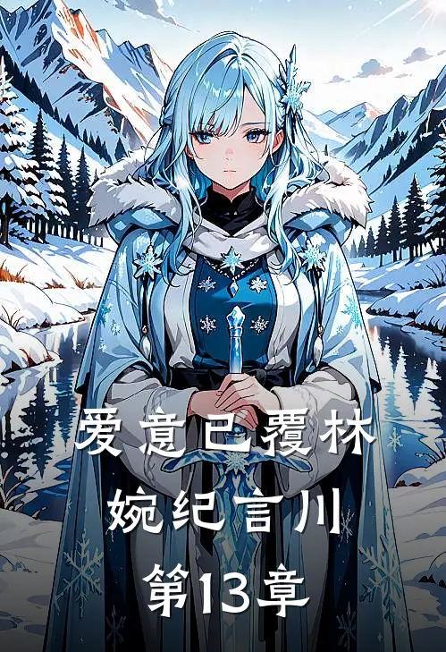 爱意已覆林婉纪言川第13章