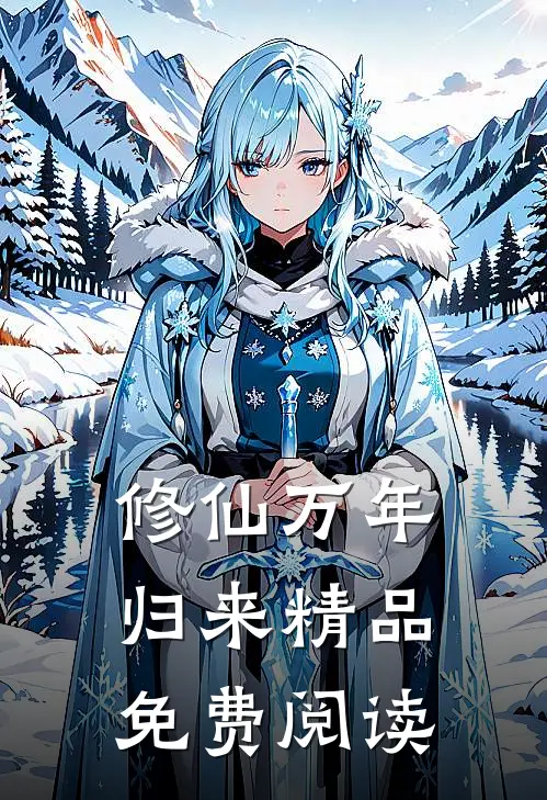 修仙万年归来精品免费阅读