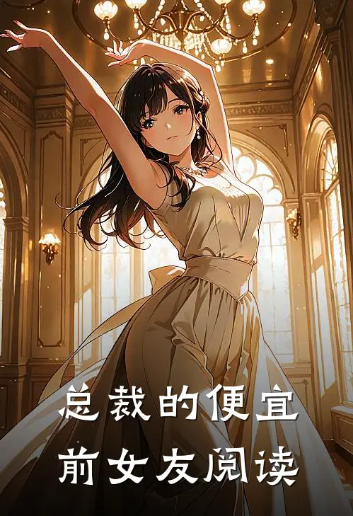 总裁的便宜前女友阅读