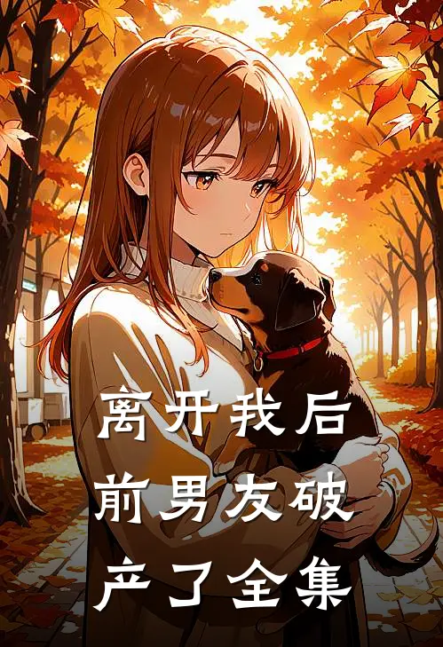 离开我后前男友破产了 全集