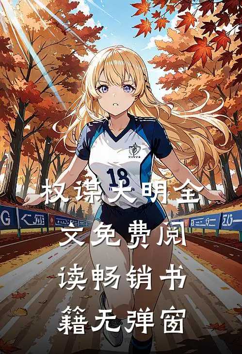 权谋大明全文免费阅读畅销书籍无弹窗