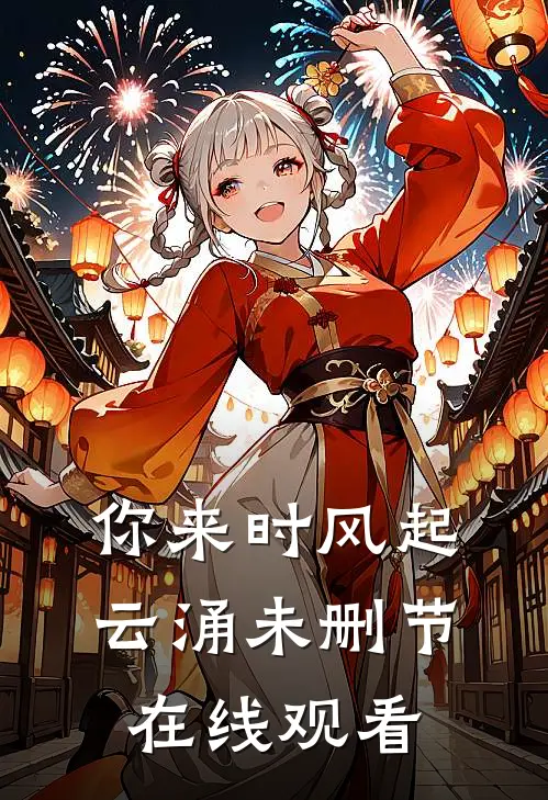 你来时风起云涌未删节在线观看