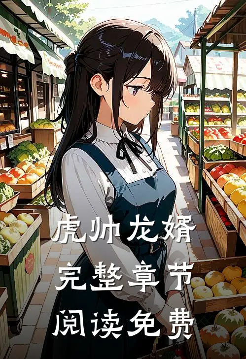虎帅龙婿完整章节阅读免费