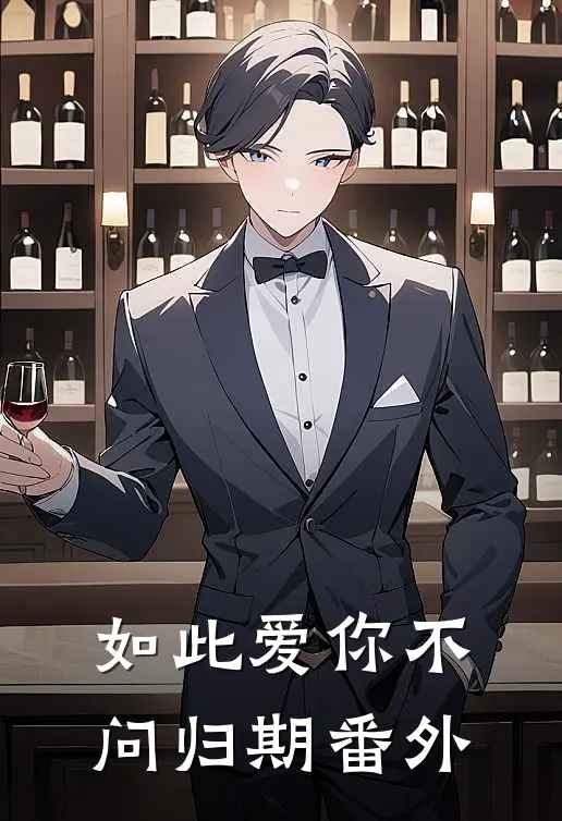 如此爱你不问归期 番外