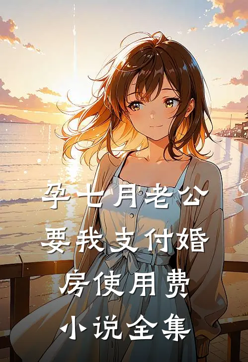 孕七月老公要我支付婚房使用费小说全集