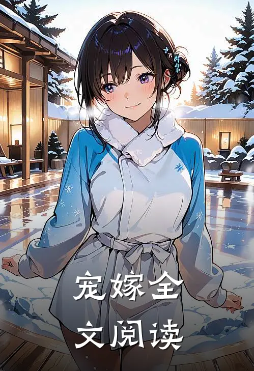 宠嫁全文阅读