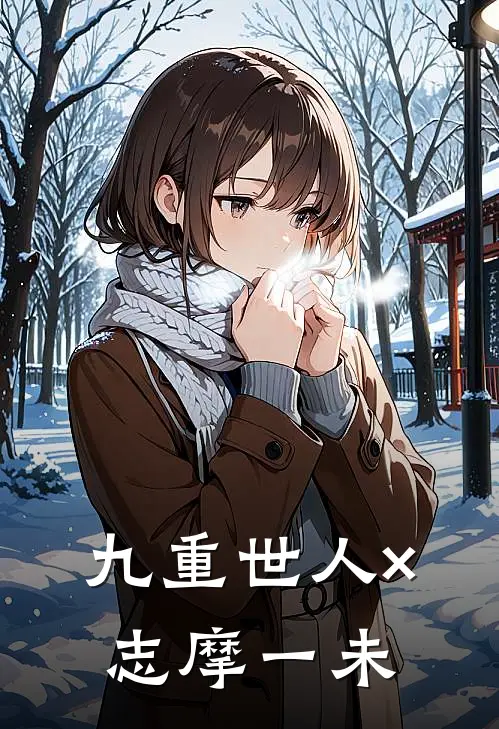 九重世人×志摩一未